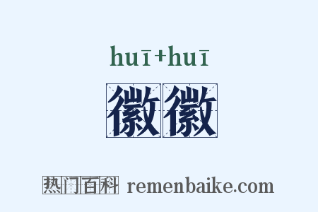 徽徽是什么意思的图片